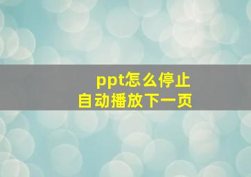 ppt怎么停止自动播放下一页