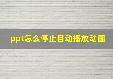 ppt怎么停止自动播放动画