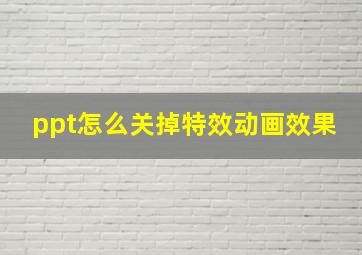 ppt怎么关掉特效动画效果