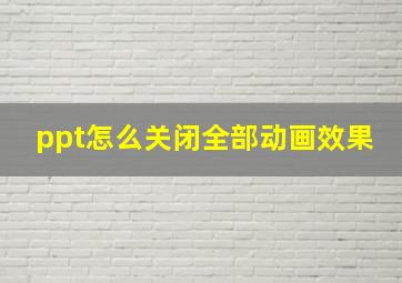 ppt怎么关闭全部动画效果