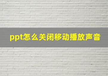 ppt怎么关闭移动播放声音