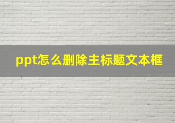 ppt怎么删除主标题文本框