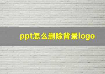 ppt怎么删除背景logo