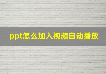 ppt怎么加入视频自动播放