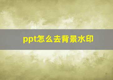 ppt怎么去背景水印