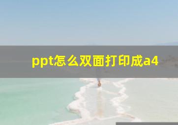 ppt怎么双面打印成a4