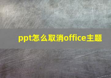 ppt怎么取消office主题