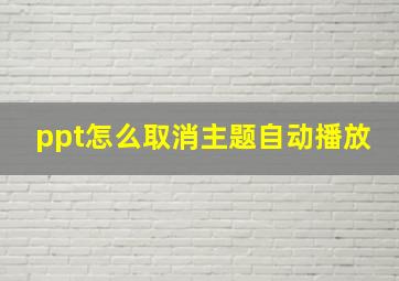 ppt怎么取消主题自动播放