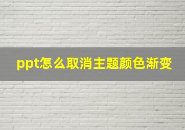 ppt怎么取消主题颜色渐变