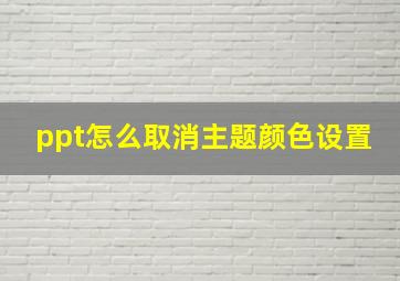 ppt怎么取消主题颜色设置