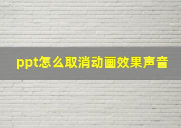 ppt怎么取消动画效果声音