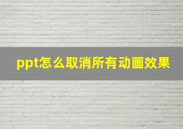 ppt怎么取消所有动画效果