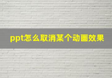 ppt怎么取消某个动画效果