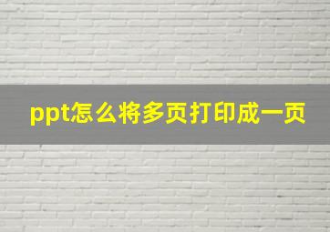 ppt怎么将多页打印成一页