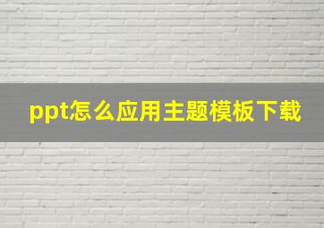 ppt怎么应用主题模板下载