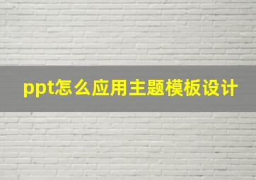 ppt怎么应用主题模板设计