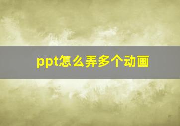 ppt怎么弄多个动画