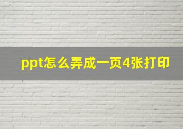 ppt怎么弄成一页4张打印