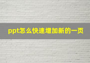 ppt怎么快速增加新的一页