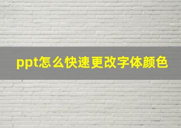 ppt怎么快速更改字体颜色