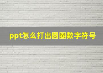 ppt怎么打出圆圈数字符号