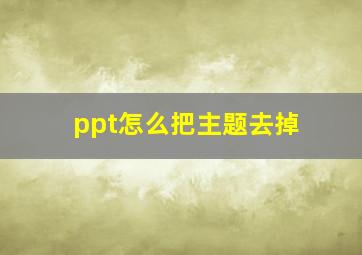 ppt怎么把主题去掉