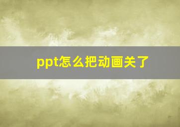 ppt怎么把动画关了