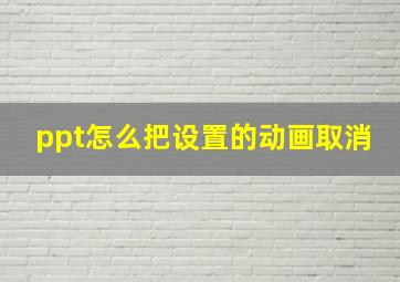 ppt怎么把设置的动画取消