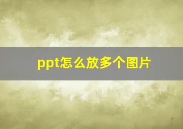 ppt怎么放多个图片