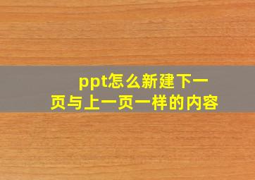 ppt怎么新建下一页与上一页一样的内容