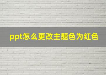 ppt怎么更改主题色为红色