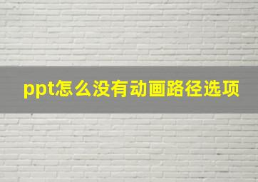 ppt怎么没有动画路径选项