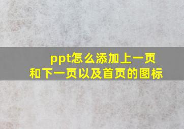 ppt怎么添加上一页和下一页以及首页的图标