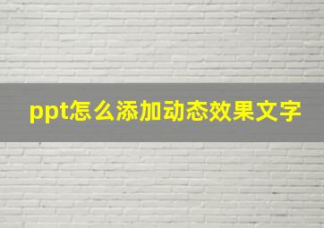 ppt怎么添加动态效果文字