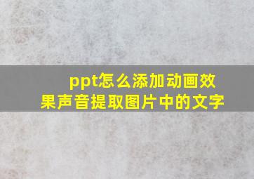 ppt怎么添加动画效果声音提取图片中的文字