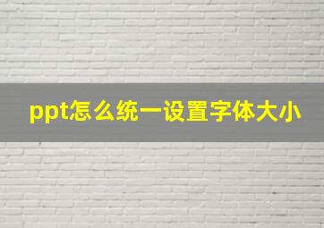 ppt怎么统一设置字体大小