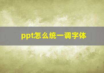 ppt怎么统一调字体