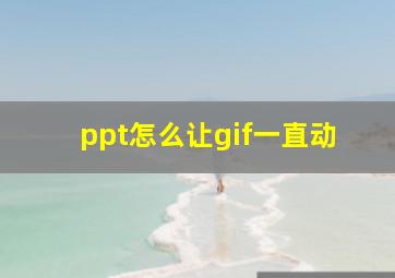 ppt怎么让gif一直动