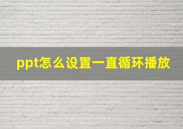 ppt怎么设置一直循环播放