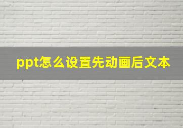 ppt怎么设置先动画后文本