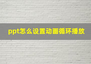 ppt怎么设置动画循环播放