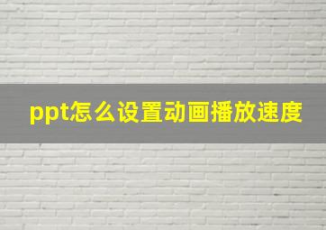 ppt怎么设置动画播放速度