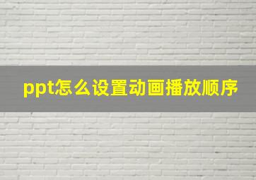 ppt怎么设置动画播放顺序