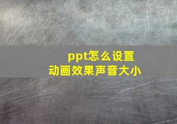 ppt怎么设置动画效果声音大小