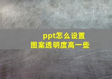 ppt怎么设置图案透明度高一些