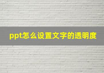 ppt怎么设置文字的透明度