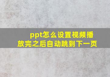 ppt怎么设置视频播放完之后自动跳到下一页