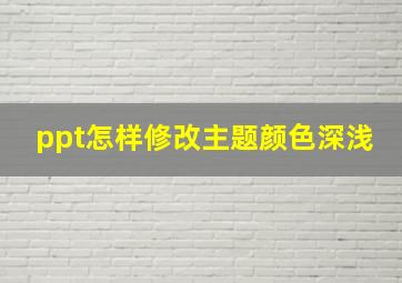 ppt怎样修改主题颜色深浅