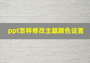 ppt怎样修改主题颜色设置