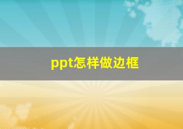 ppt怎样做边框